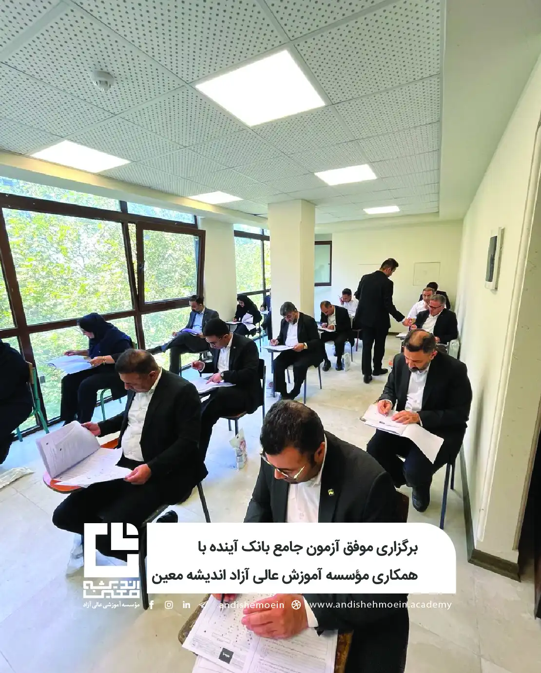 برگزاری موفق آزمون جامع بانک آینده با همکاری مؤسسه آموزش عالی آزاد اندیشه معین