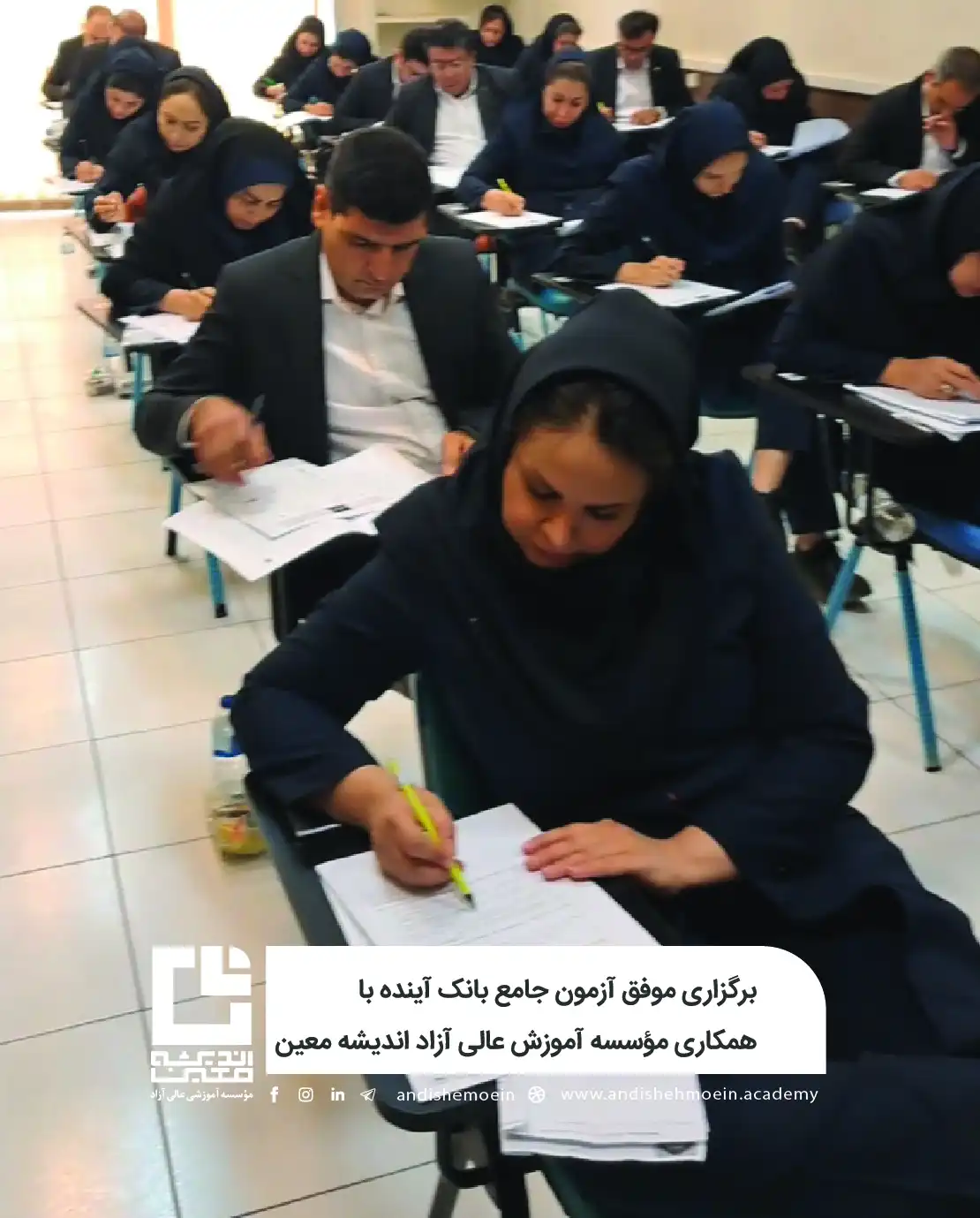برگزاری موفق آزمون جامع بانک آینده با همکاری مؤسسه آموزش عالی آزاد اندیشه معین