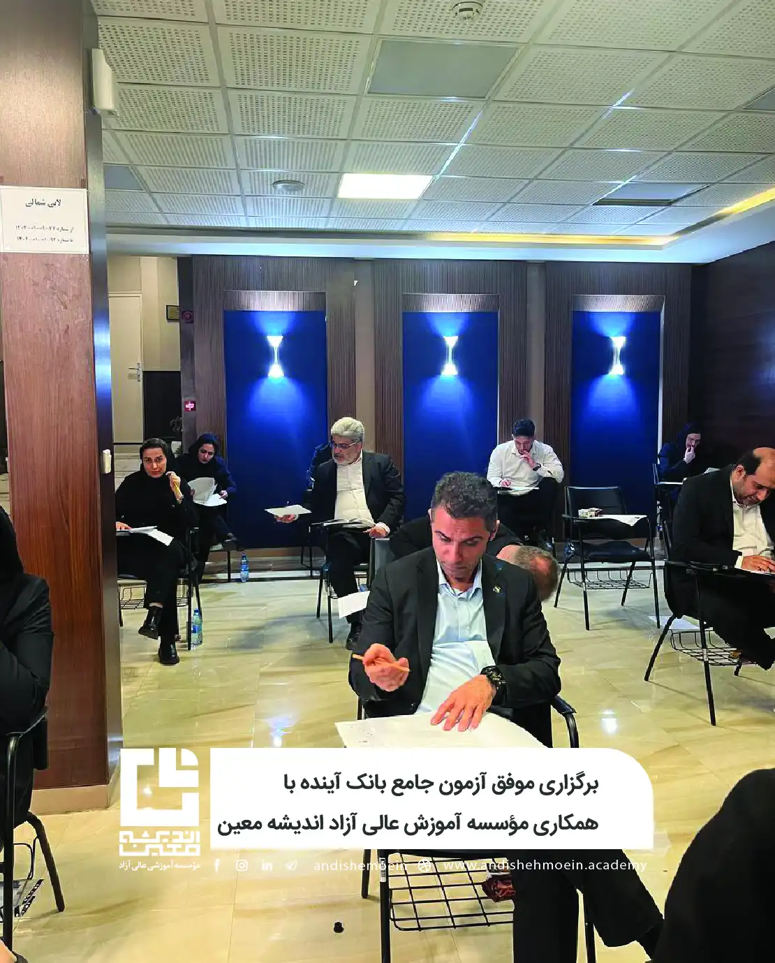 برگزاری موفق آزمون جامع بانک آینده با همکاری مؤسسه آموزش عالی آزاد اندیشه معین