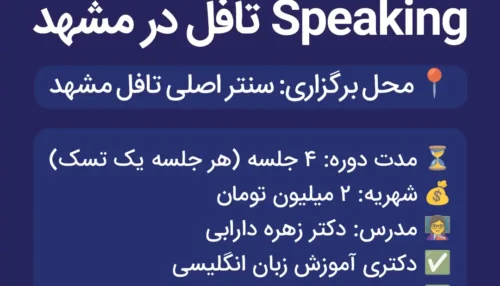 کلاس ویژه فیدبک Speaking تافل در مشهد