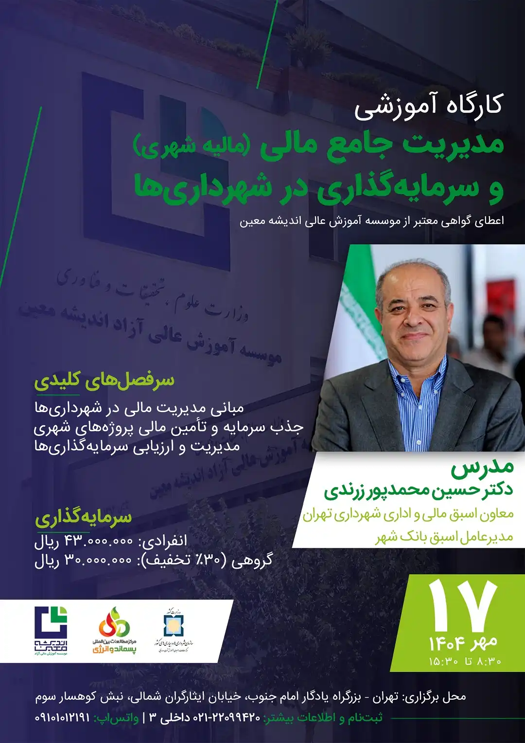 برگزاری موفق دوره تخصصی «مدیریت جامع مالی و سرمایه‌گذاری در شهرداری‌ها»