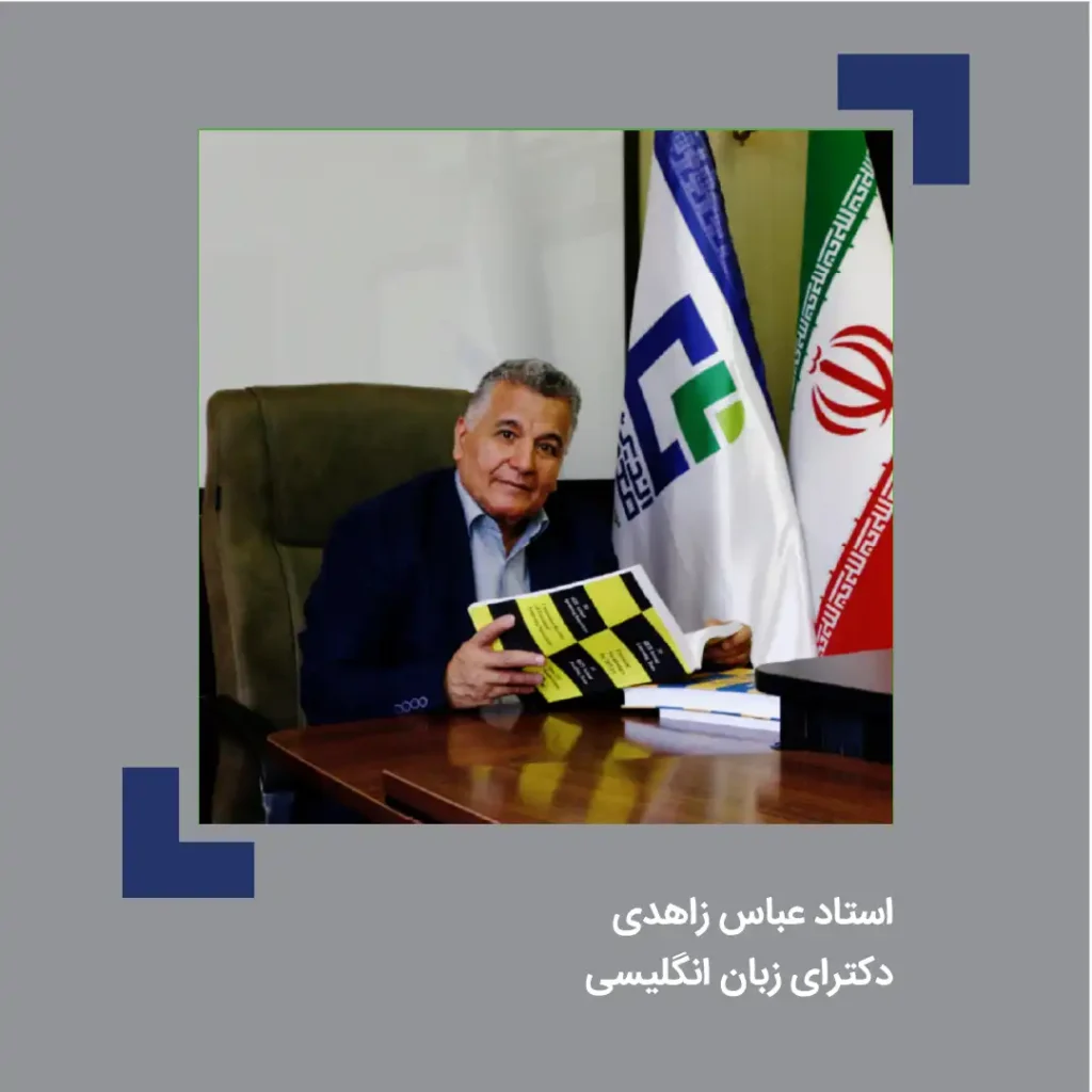 دکتر عباس زاهدی