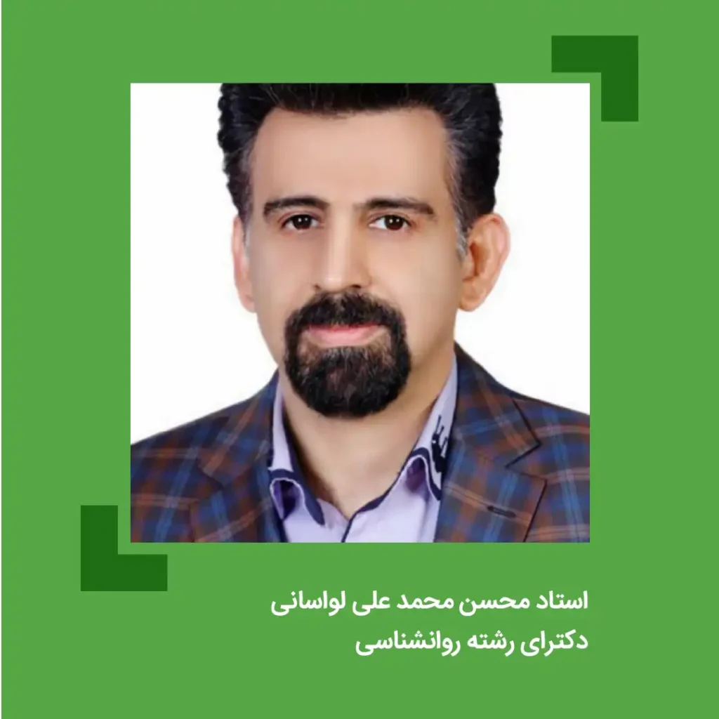 دکتر محسن محمد علی لواسانی