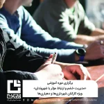 برگزاری دوره آموزشی «مدیریت خشم و ارتباط مؤثر با شهروندان»