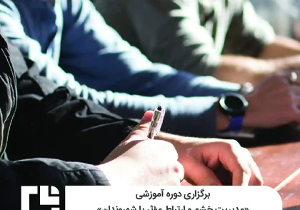 برگزاری دوره آموزشی «مدیریت خشم و ارتباط مؤثر با شهروندان»