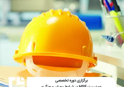 برگزاری دوره تخصصی «مدیریت HSE در شرایط بحران و جنگ»