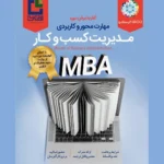 دوره تخصصی مدیریت کسب‌وکار (MBA) | مؤسسه آموزش عالی آزاد اندیشه معین با همکاری اینسکو