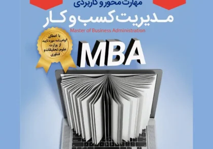 دوره تخصصی مدیریت کسب‌وکار (MBA) | مؤسسه آموزش عالی آزاد اندیشه معین با همکاری اینسکو