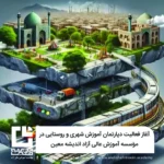 آغاز فعالیت دپارتمان آموزش شهری و روستایی در مؤسسه آموزش عالی آزاد اندیشه معین