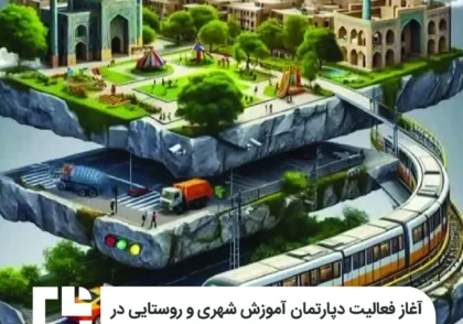 آغاز فعالیت دپارتمان آموزش شهری و روستایی در مؤسسه آموزش عالی آزاد اندیشه معین