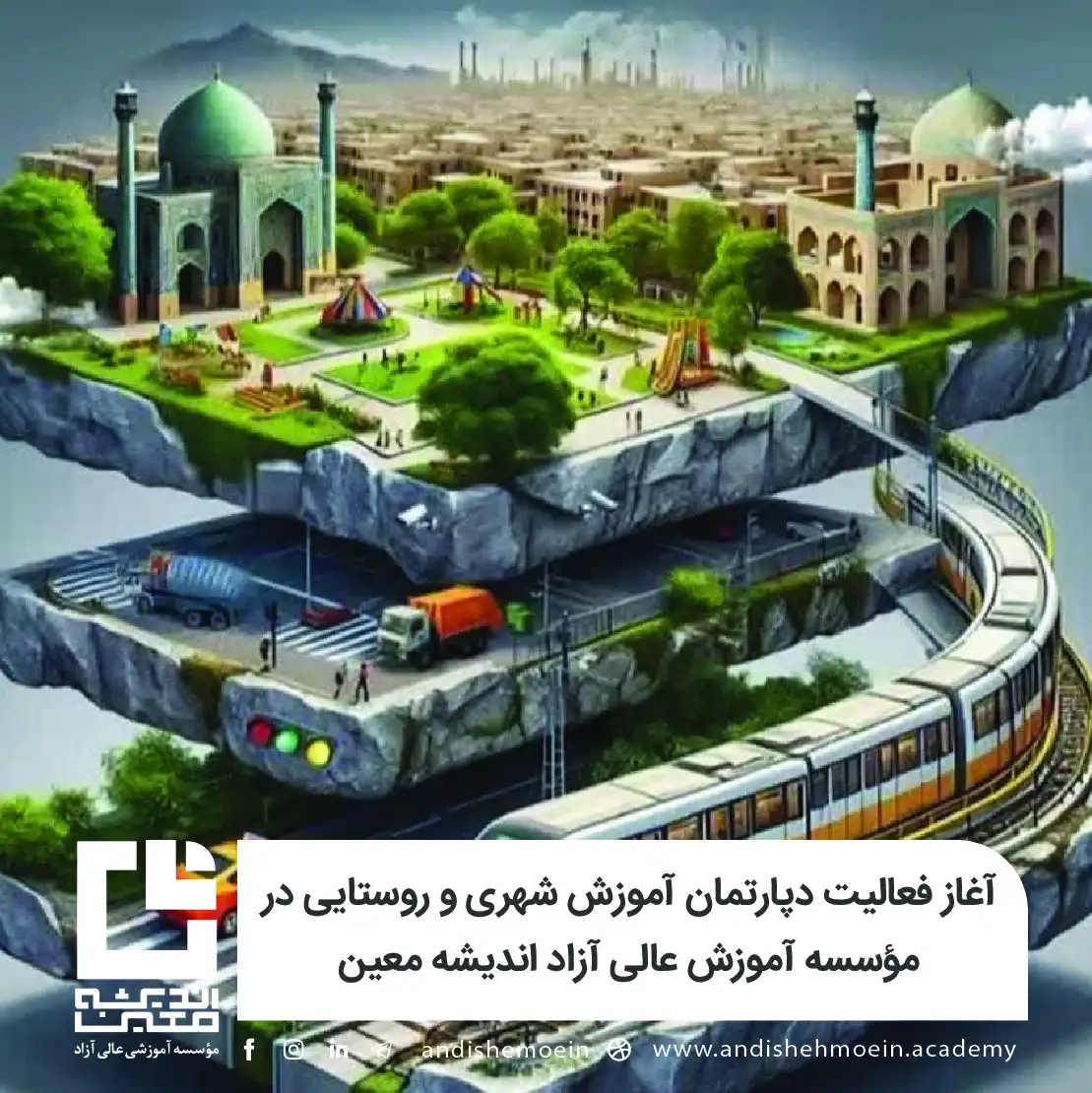 آغاز فعالیت دپارتمان آموزش شهری و روستایی در مؤسسه آموزش عالی آزاد اندیشه معین