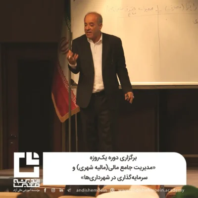برگزاری دوره یک‌روزه «مدیریت جامع مالی (مالیه شهری) و سرمایه‌گذاری در شهرداری‌ها»