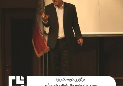 برگزاری دوره یک‌روزه «مدیریت جامع مالی (مالیه شهری) و سرمایه‌گذاری در شهرداری‌ها»