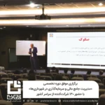 برگزاری موفق دوره تخصصی «مدیریت جامع مالی و سرمایه‌گذاری در شهرداری‌ها»