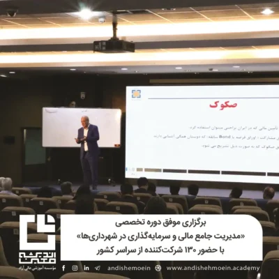 برگزاری موفق دوره تخصصی «مدیریت جامع مالی و سرمایه‌گذاری در شهرداری‌ها»