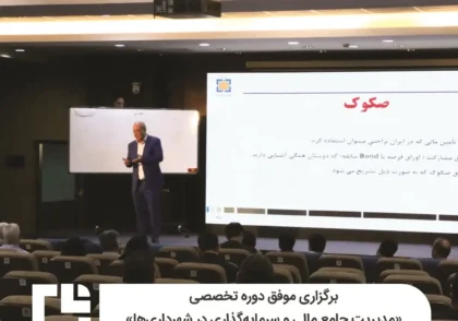 برگزاری موفق دوره تخصصی «مدیریت جامع مالی و سرمایه‌گذاری در شهرداری‌ها»