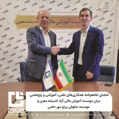 تفاهم‌نامه همکاری علمی و آموزشی اندیشه معین و پرتو مهر حامی