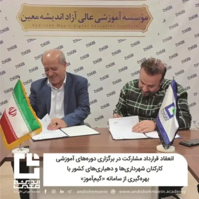 قرارداد مشارکت آموزش شهرداری‌ها و دهیاری‌ها با سامانه گیم‌آموز