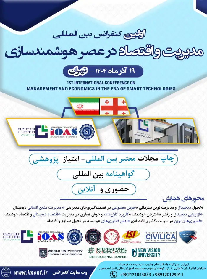 کنفرانس بین المللی مدیریت و اقتصاد
