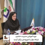 دوره آموزشی مدیریت خشم و ارتباط مؤثر با شهروندان برگزار گردید