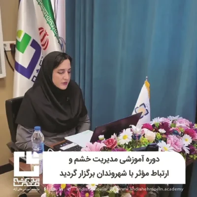 دوره آموزشی مدیریت خشم و ارتباط مؤثر با شهروندان برگزار گردید