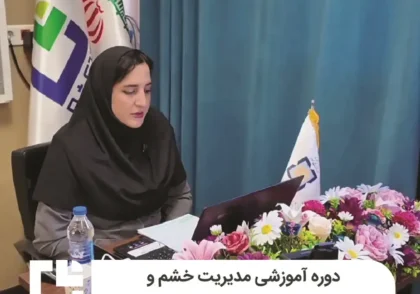 دوره آموزشی مدیریت خشم و ارتباط مؤثر با شهروندان برگزار گردید