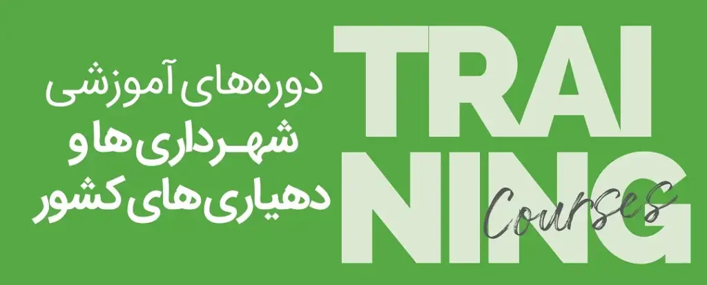 دوره های آموزشی شهردای ها و دهیاری های کشور در موسسه اندیشه معین