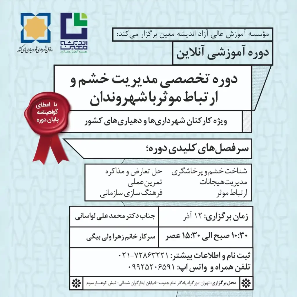 دومین دوره آموزشی «مدیریت خشم و ارتباط مؤثر با شهروندان»