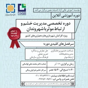 دومین دوره آموزشی «مدیریت خشم و ارتباط مؤثر با شهروندان»