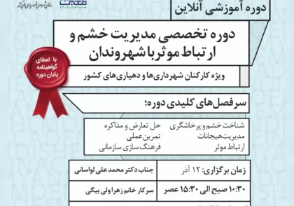 دومین دوره آموزشی «مدیریت خشم و ارتباط مؤثر با شهروندان»