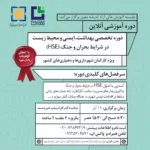 اطلاعیه برگزاری دوره تخصصی «مدیریت HSE در شرایط بحران و جنگ» (دوره دوم – آنلاین)