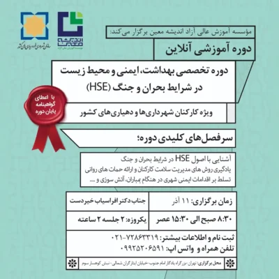 اطلاعیه برگزاری دوره تخصصی «مدیریت HSE در شرایط بحران و جنگ» (دوره دوم – آنلاین)