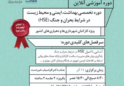 اطلاعیه برگزاری دوره تخصصی «مدیریت HSE در شرایط بحران و جنگ» (دوره دوم – آنلاین)