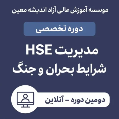 اطلاعیه برگزاری دوره تخصصی «مدیریت HSE در شرایط بحران و جنگ» (دوره دوم – آنلاین)