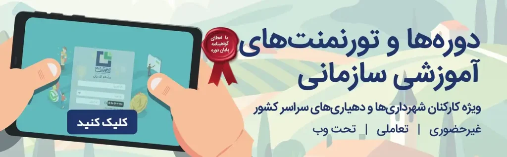 برنامه یک‌ساله آموزش آفلاین شهرداری‌ها