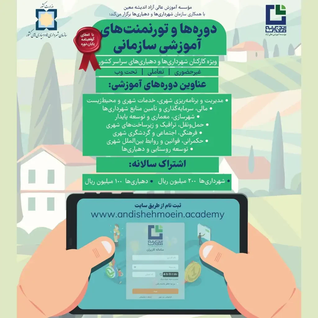برنامه یک‌ساله آموزش آفلاین شهرداری‌ها
