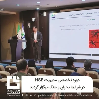 دوره تخصصی مدیریت HSE در شرایط بحران و جنگ برگزار گردید