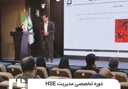 دوره تخصصی مدیریت HSE در شرایط بحران و جنگ برگزار گردید