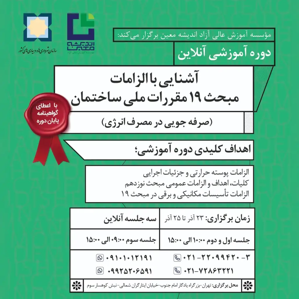 آشنایی با الزامات مبحث ۱۹ مقررات ملی ساختمان