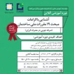 آشنایی با الزامات مبحث ۱۹ مقررات ملی ساختمان