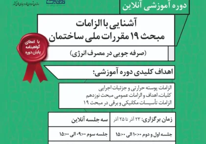 آشنایی با الزامات مبحث ۱۹ مقررات ملی ساختمان