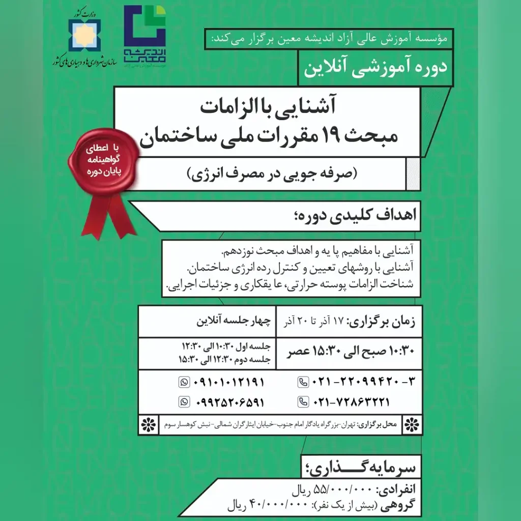 آشنایی با الزامات مبحث ۱۹ مقررات ملی ساختمان