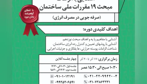 آشنایی با الزامات مبحث ۱۹ مقررات ملی ساختمان