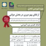 برگزاری دوره آموزشی «ارتقای بهره وری در بخش دولتی» ویژه کارکنان شهرداری‌ها و دهیاری‌های کشور