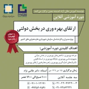 برگزاری دوره آموزشی «ارتقای بهره وری در بخش دولتی» ویژه کارکنان شهرداری‌ها و دهیاری‌های کشور