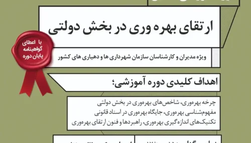 برگزاری دوره آموزشی «ارتقای بهره وری در بخش دولتی» ویژه کارکنان شهرداری‌ها و دهیاری‌های کشور