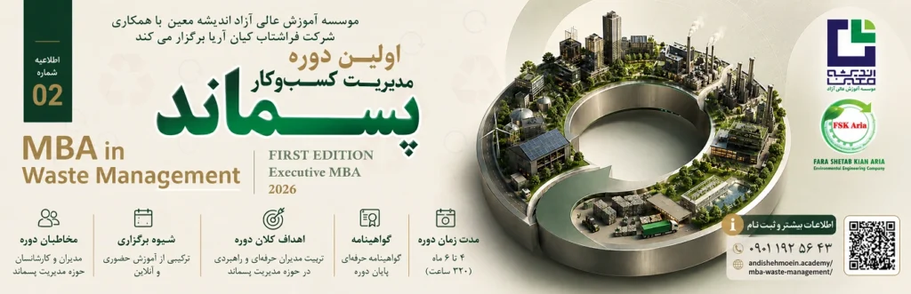 دوره MBA مدیریت پسماند