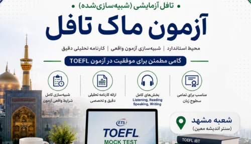 آزمون ماک تافل (تافل آزمایشی) مشهد