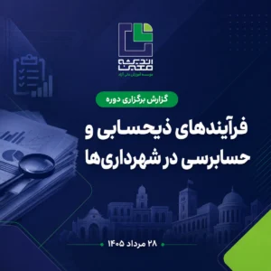 برگزاری دوره فرآیندهای ذیحسابی و حسابرسی در شهرداری‌ها
