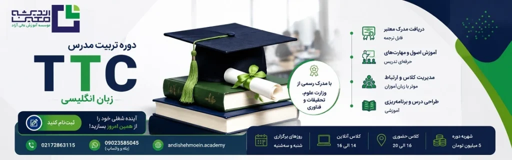 دوره تربیت مدرس زبان انگلیسی (TTC)